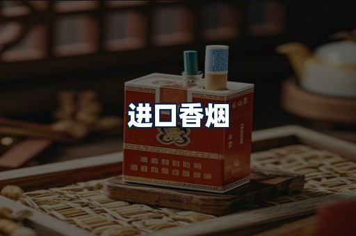 进口香烟